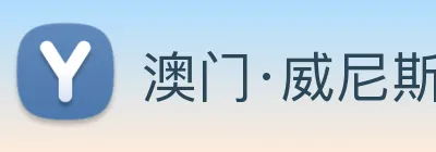 澳门·威尼斯人(中国)官方网站 logo
